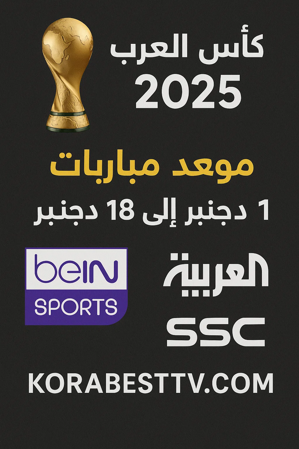 القنوات الناقلة وموعد مباريات كأس العرب 2025 – دليلك الكامل لمتابعة المنافسة الكبيرة